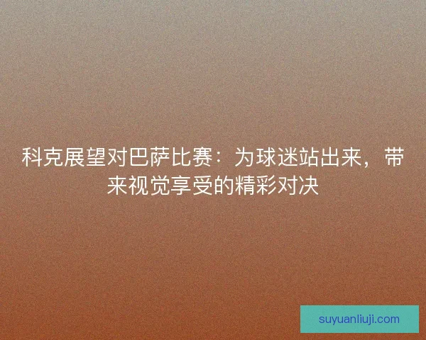 科克展望对巴萨比赛：为球迷站出来，带来视觉享受的精彩对决